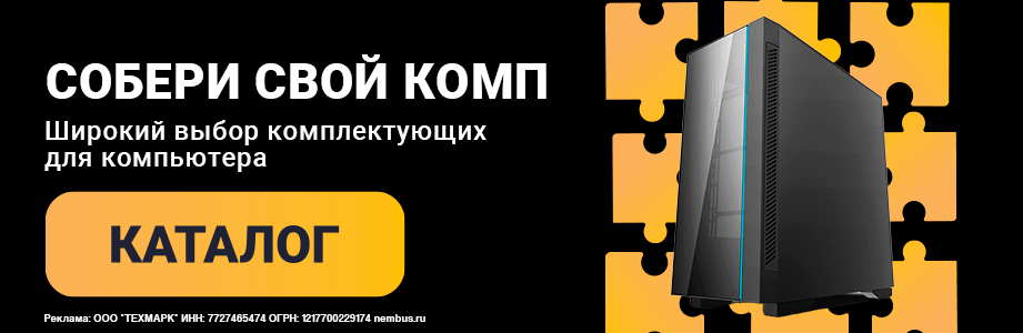 Собери свой комп!